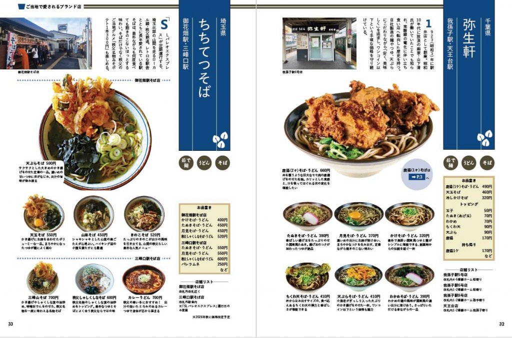 『駅そば大全』-駅そば有名店のメニューを紹介