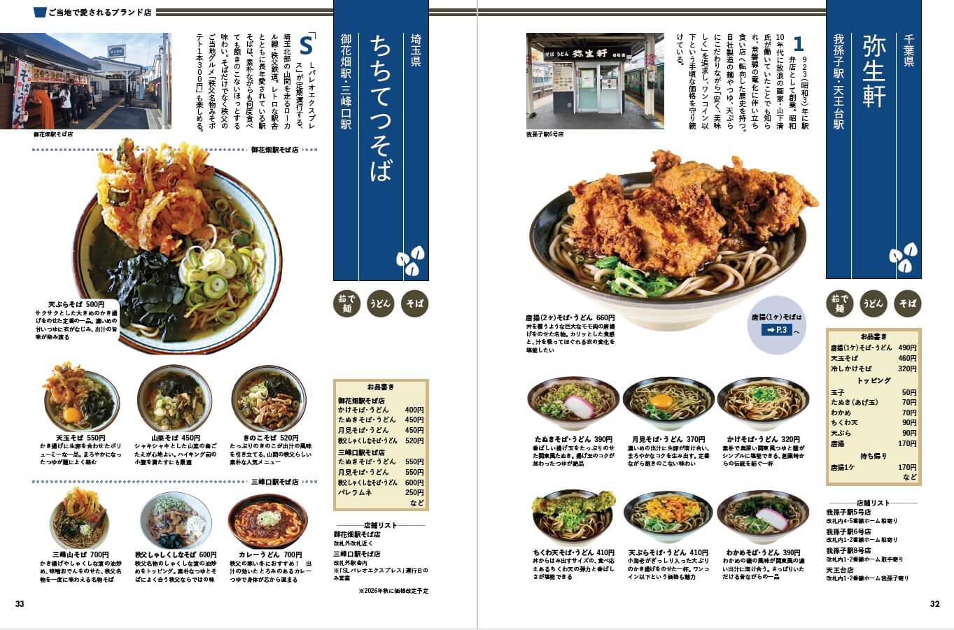 『駅そば大全』-駅そば有名店のメニューを紹介