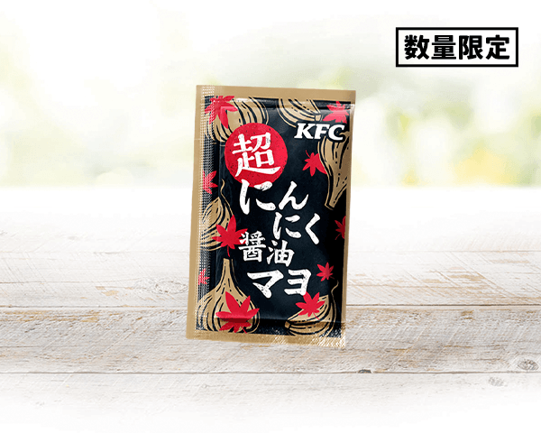 ケンタッキーの『超にんにく醤油マヨ』