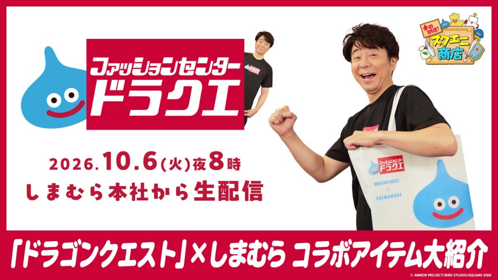 「ドラゴンクエスト」× しまむら『スクエニ商店』