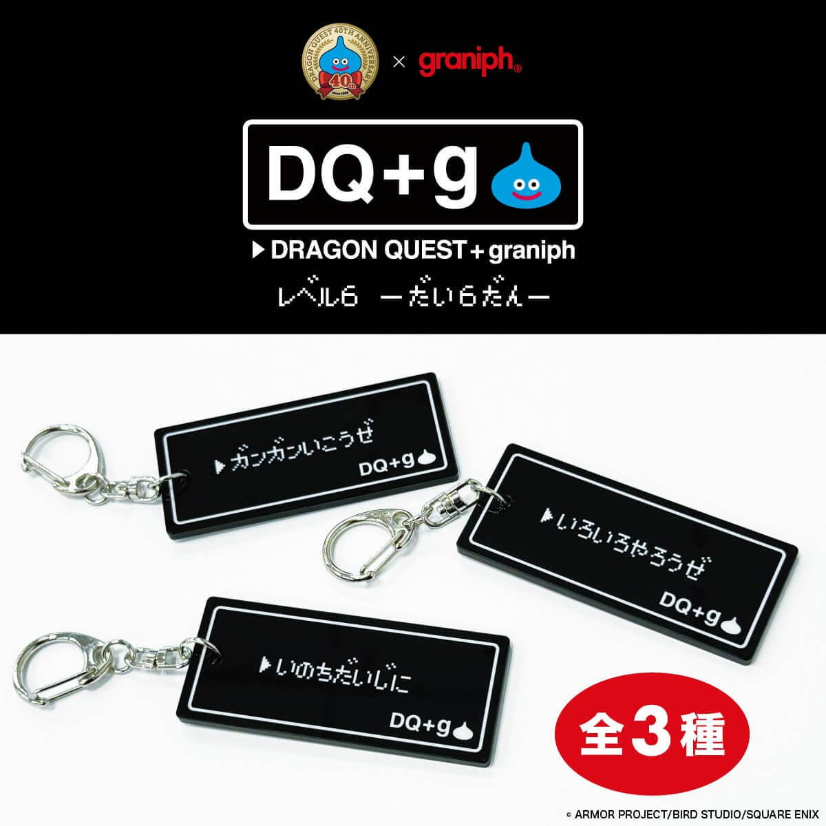 スクウェア・エニックス×グラニフ『DQ+g』第6弾-さくせんアクリルキーホルダー
