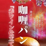 平岸「エイトカリィ」から究極の『極咖哩パン「赤ワイン仕立て」』が9月11日(金)より「さっぽろオータムフェスト(5丁目会場)」で販売！八剣山の豊かな自然が育んだこだわりの赤ワインを生地に練り込む