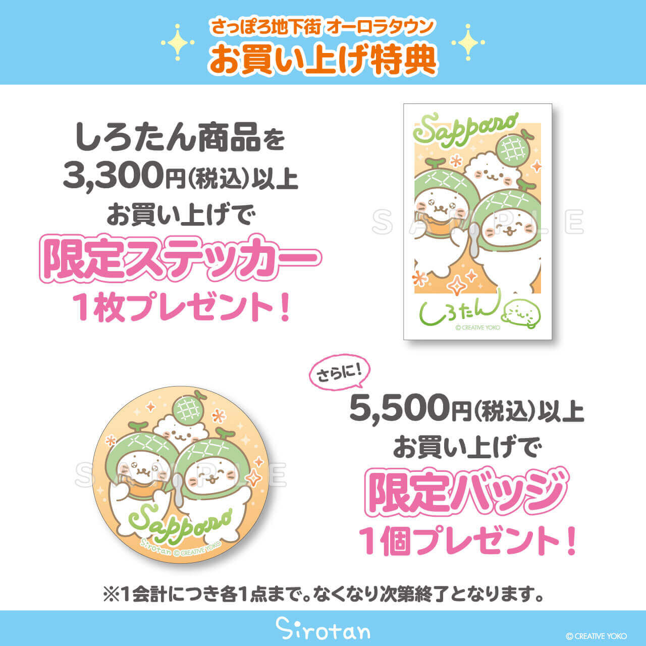 さっぽろ地下街オーロラタウン しろたんふんわりストアの『購入特典』