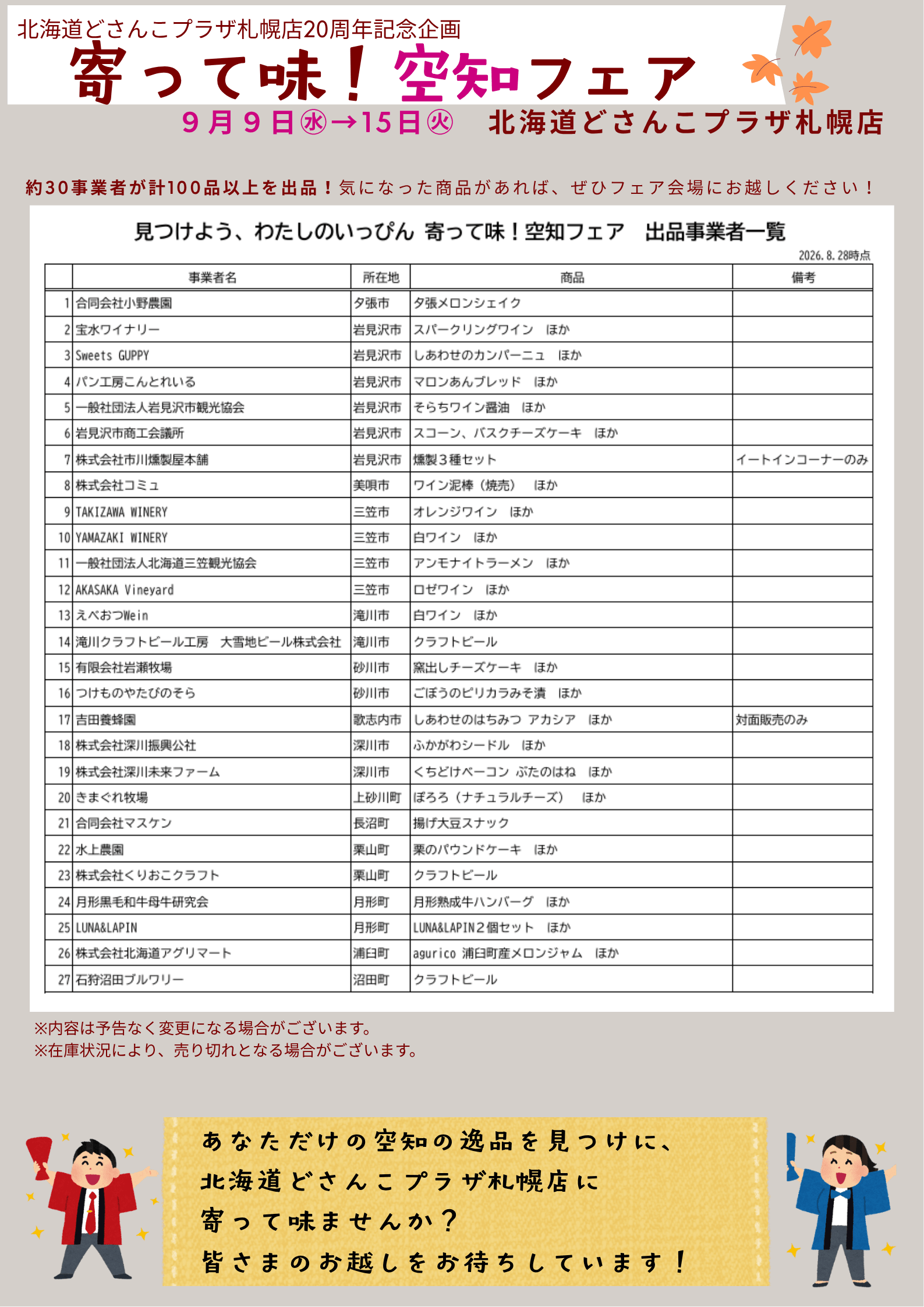 『見つけよう、わたしのいっぴん「寄って味！空知フェア」』