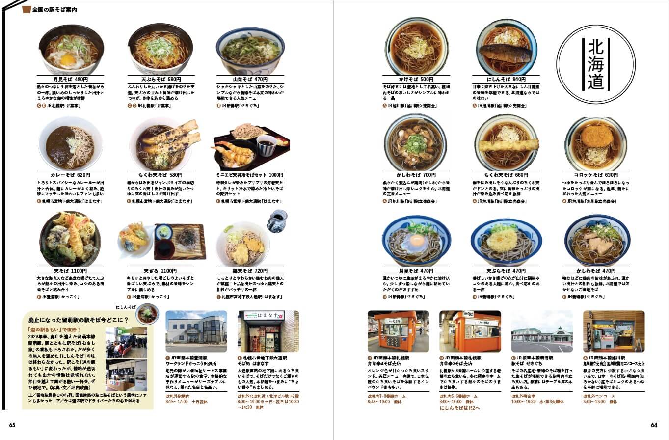 『駅そば大全』-北海道から九州までの駅そばを図鑑で掲載しています