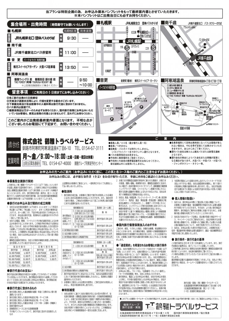 阿寒湖エクスプレス号-運行概要