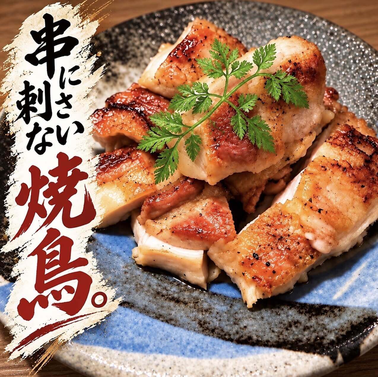 ひゃくやの『串に刺さない焼鳥』