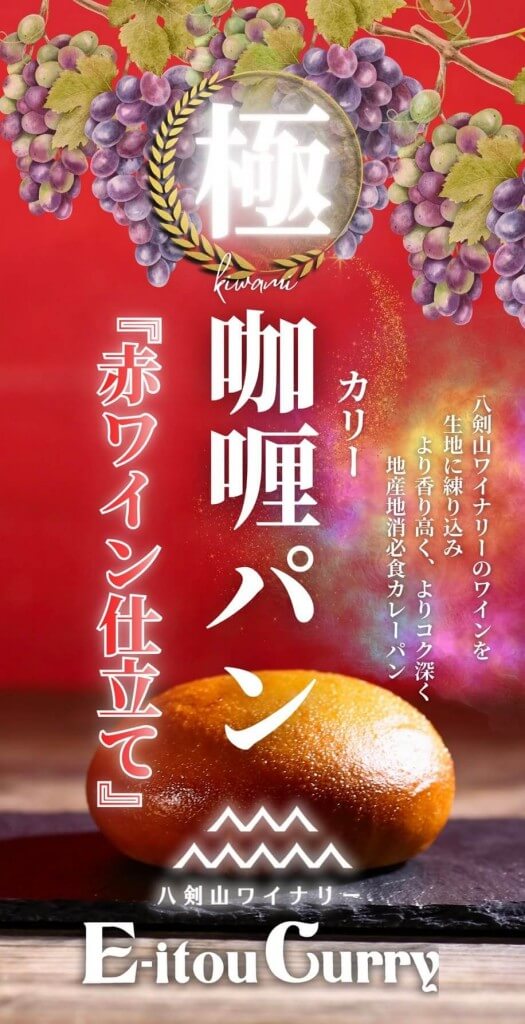 エイトデリの『極咖哩パン「赤ワイン仕立て」』