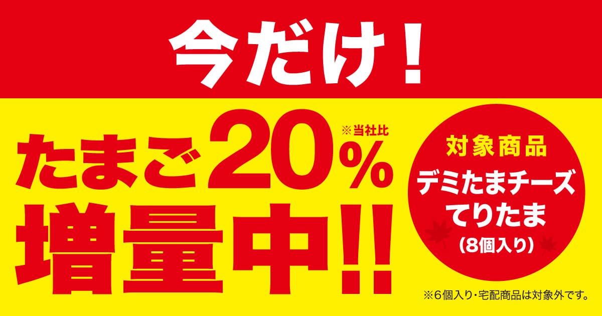 築地銀だこの『デミたまチーズ』『てりたま』-たまご “20%”増量キャンペーン