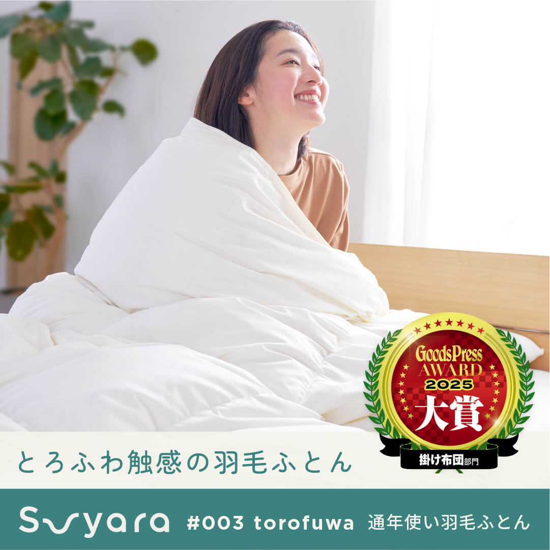 suyara(スヤラ)の『suyara #003 torofuwa 通年使い羽毛ふとん』