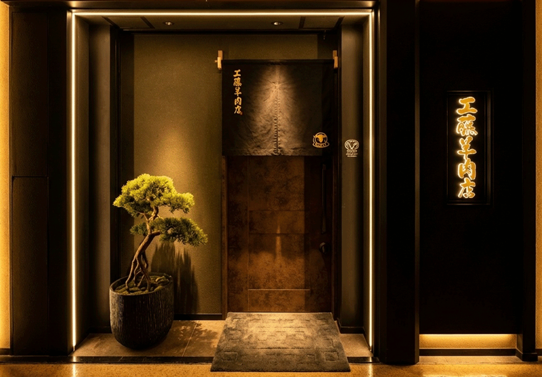 工藤羊肉店