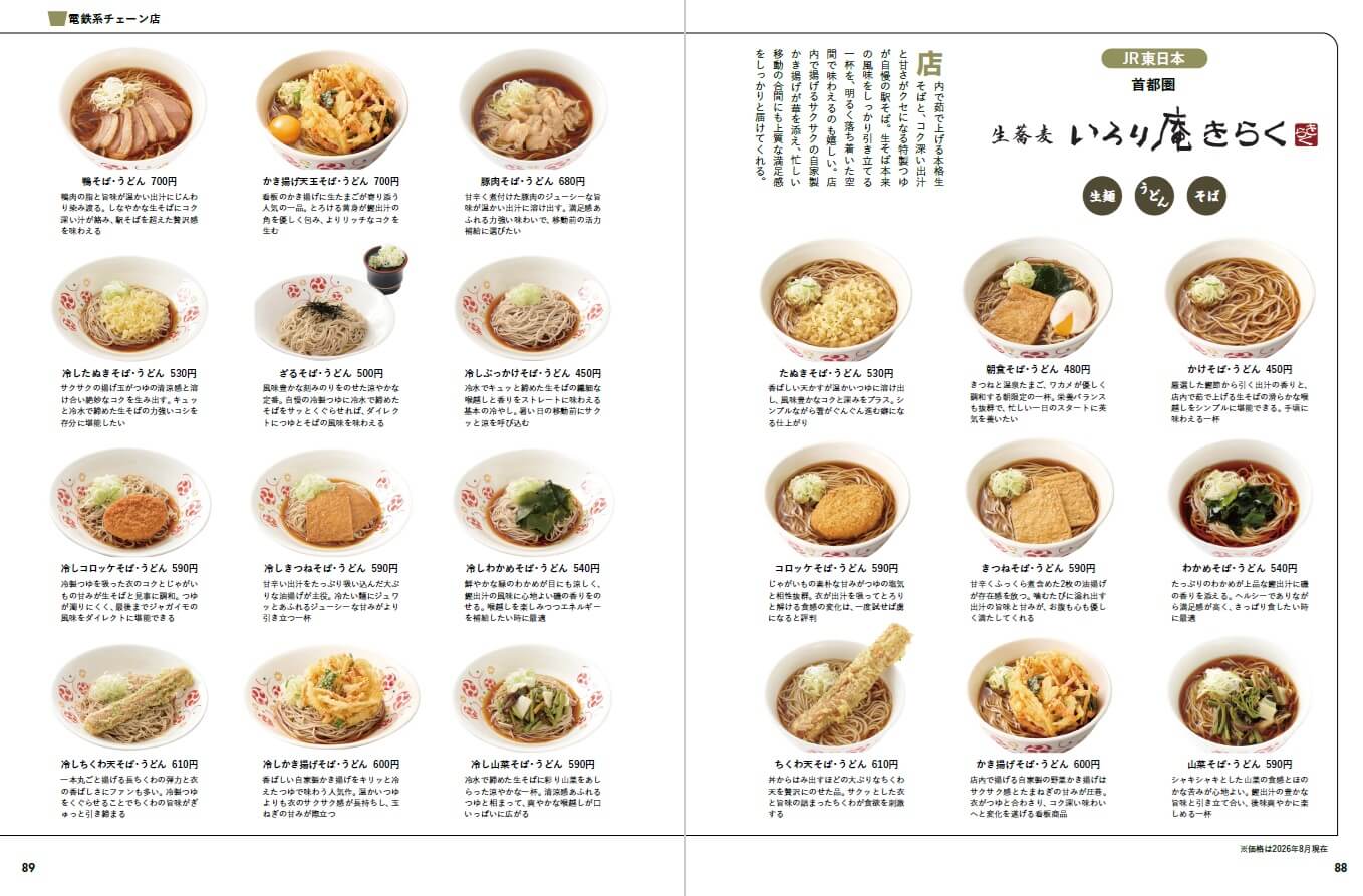 『駅そば大全』-鉄道会社ごとにチェーン化した駅そば店を徹底紹介