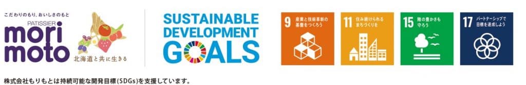 もりもとの『北海道どら焼きヌーボー』-持続可能な開発目標(SDGs)に合致
