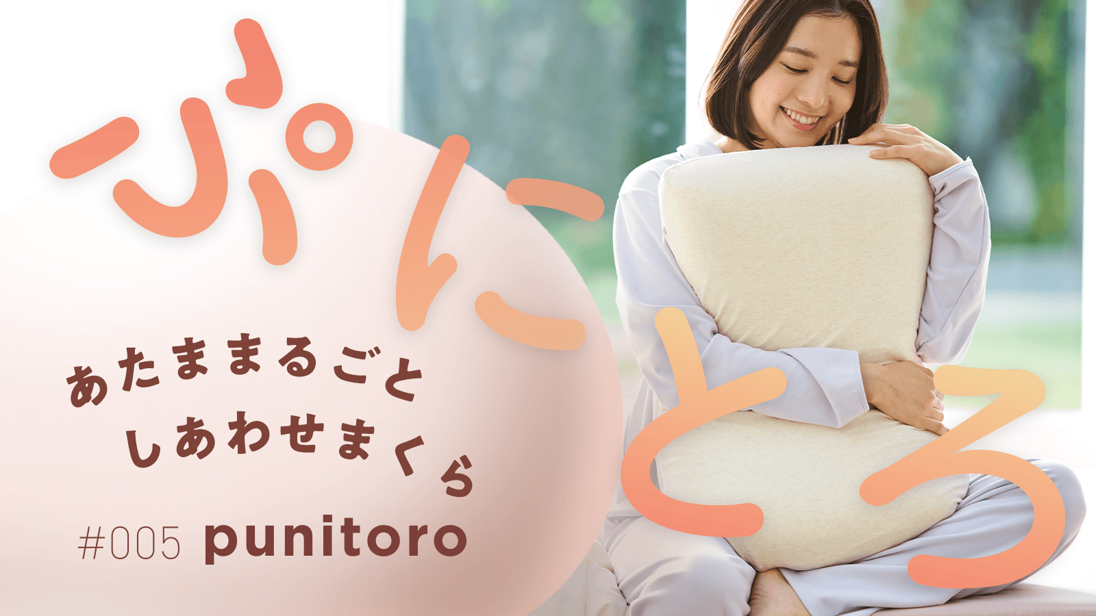 suyara(スヤラ)の『suyara #005 punitoro まくら』