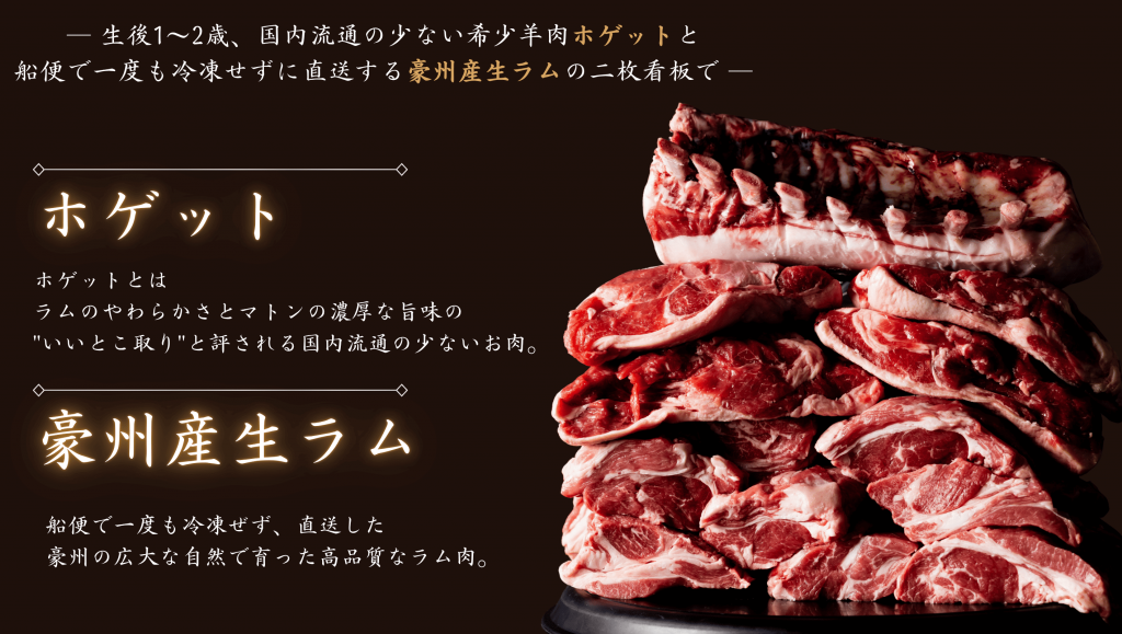 札幌ジンギスカン 壱の『北海道産ホゲット』
