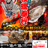出張カキ小屋『牡蠣奉行』が9月18日(金)よりヤマダデンキ札幌発寒店で開催！