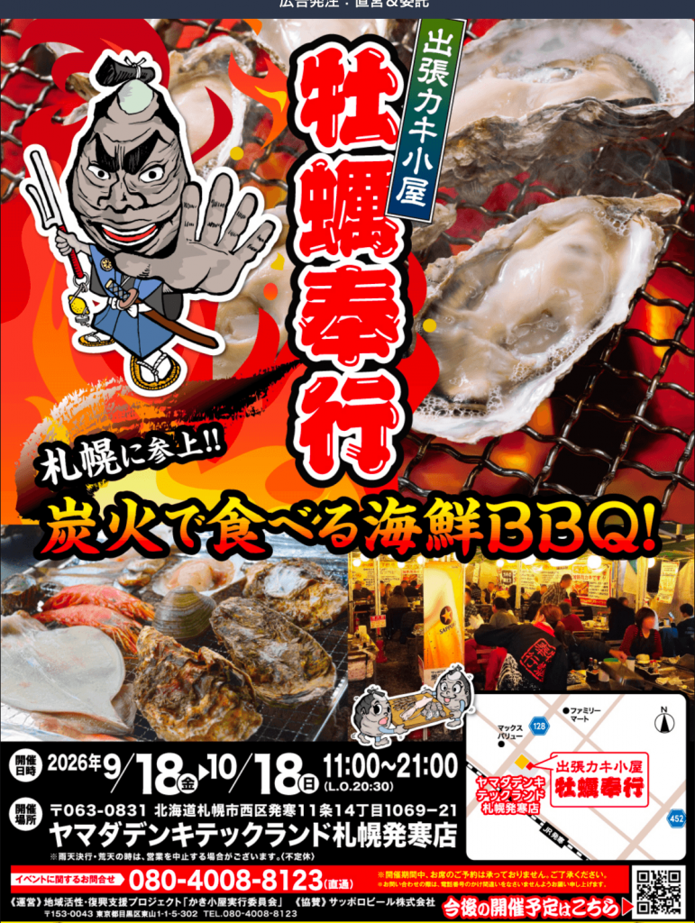 牡蠣奉行 in ヤマダデンキ札幌発寒店