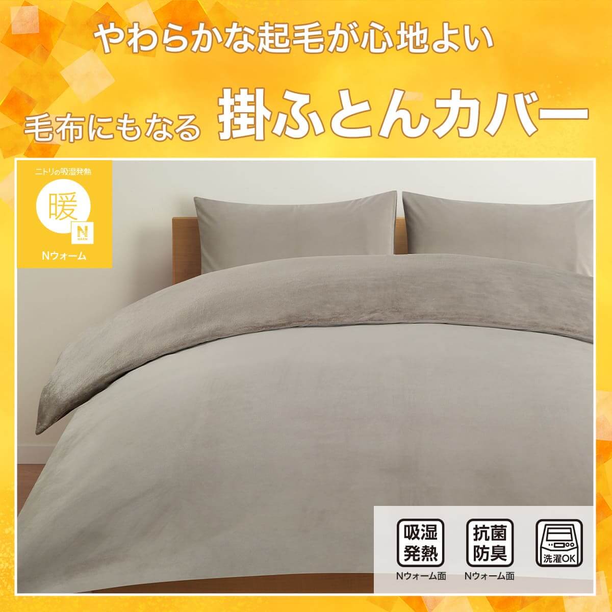 ニトリの『毛布にもなる あったか掛ふとんカバー Nウォームシリーズ』
