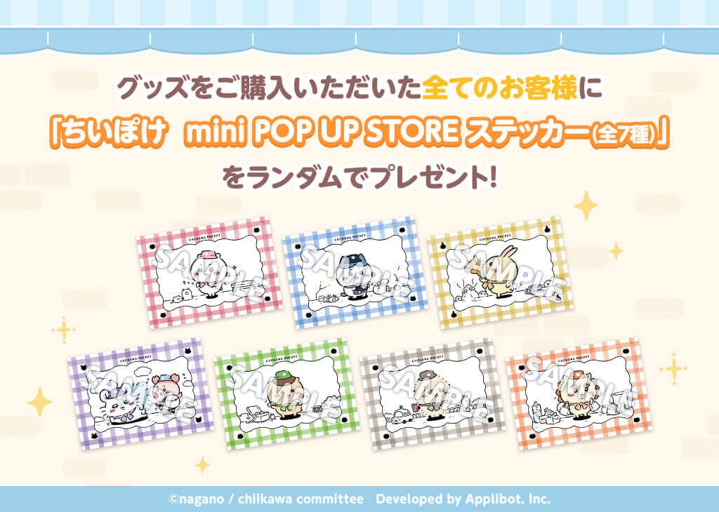 ちいかわぽけっと mini POP UP STOREの『ステッカー』