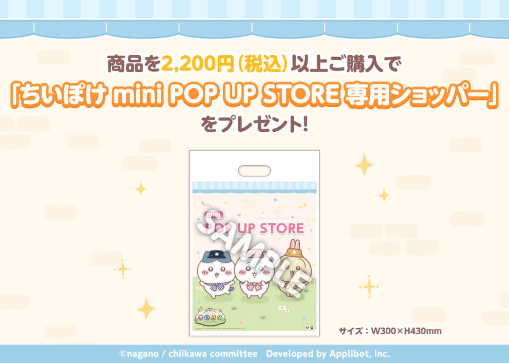 ちいかわぽけっと mini POP UP STOREの『専用ショッパー』