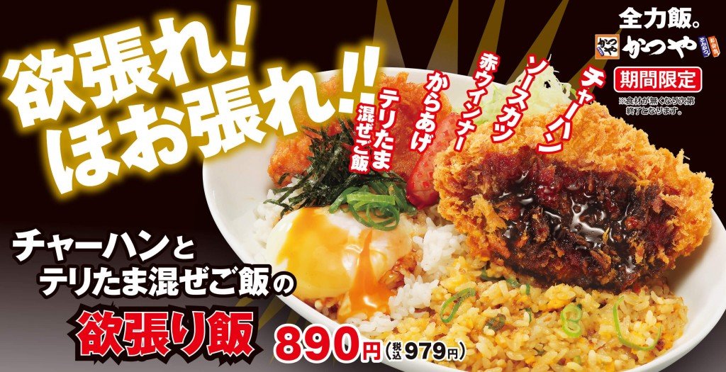 かつやの『チャーハンとテリたま混ぜご飯の欲張り飯』