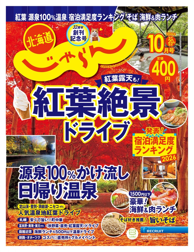 北海道じゃらん 2026年10月号