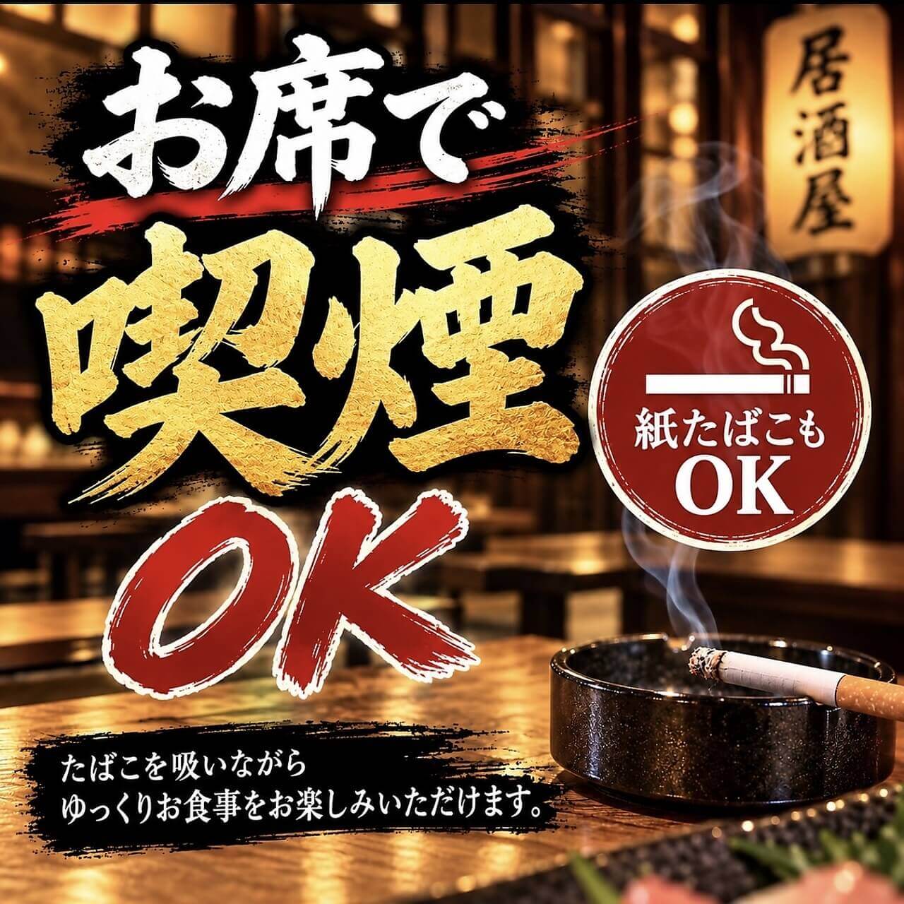 ひゃくやの『喫煙OK』