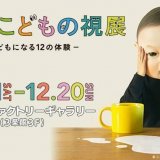 北海道初開催！こども独特の視点を体験できる『もっと！こどもの視展 ーこどもになる12の体験ー』が10月31日(土)よりサッポロファクトリーギャラリーで開催！