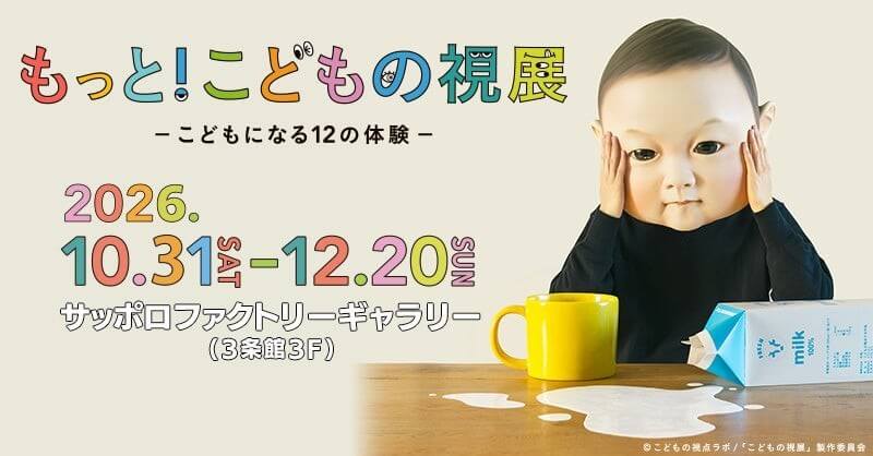 もっと!こどもの視展 ーこどもになる12の体験ー