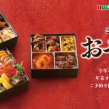 北海道のお持ち帰り弁当チェーン店 ベントス/甚兵衛にて2027年おせち・オードブルの予約受付が開始！