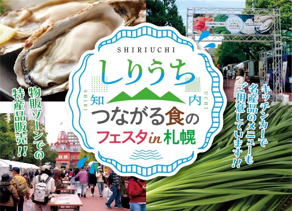つながる食のフェスタ in 札幌