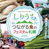 『つながる食のフェスタ in 札幌』が10月9日(金)～11日(日)の3日間、札幌市北3条広場（アカプラ）で開催！名産「牡蠣」7,000個の実演販売など