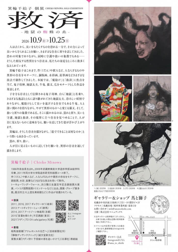 馬と獅子-箕輪千絵子さんの個展『救済 -地獄の蜘蛛の糸-』