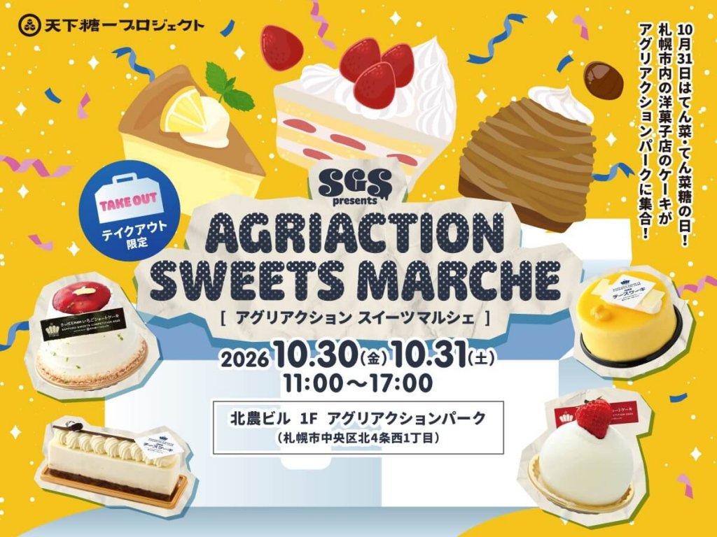 スイーツガーデンSAPPOROプレゼンツ AGRIACTION SWEETS MARCHE(アグリアクション スイーツマルシェ)