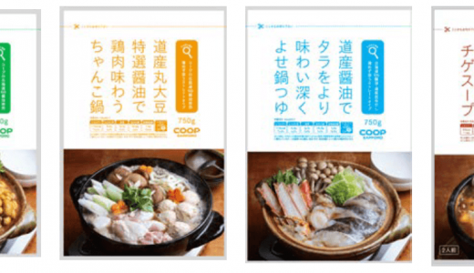 コープさっぽろから農産・畜産・⽔産・⽇配各⽣鮮部⾨の素材に合う鍋つゆ4種が10⽉2⽇(⾦)より発売！