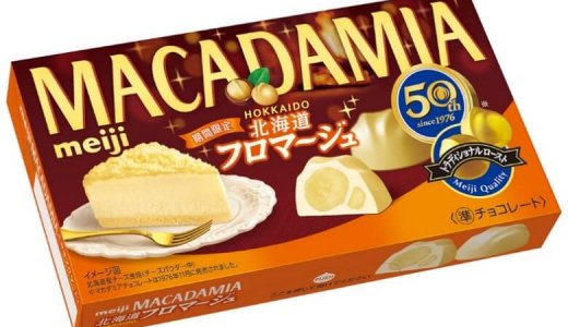 北海道産チーズを使用した濃厚でクリーミーな味わい『マカダミアチョコレート北海道フロマージュ』が10月27日(火)より発売！