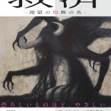 南22西15「馬と獅子」にて箕輪千絵子さんの個展『救済 -地獄の蜘蛛の糸-』が10月9日(金)より開催！