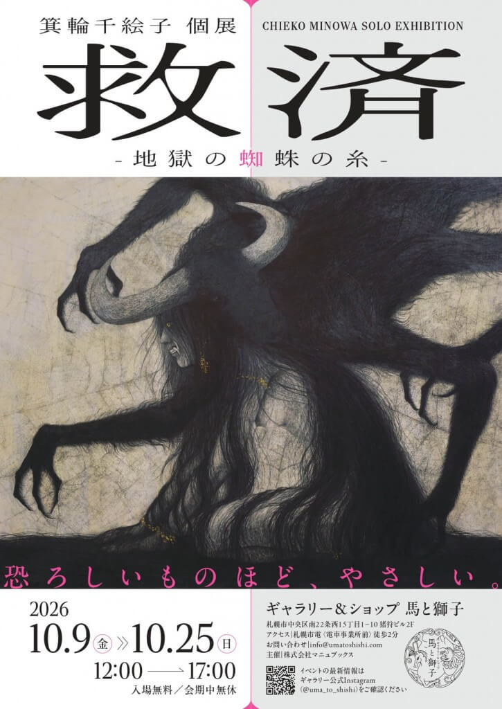 馬と獅子-箕輪千絵子さんの個展『救済 -地獄の蜘蛛の糸-』