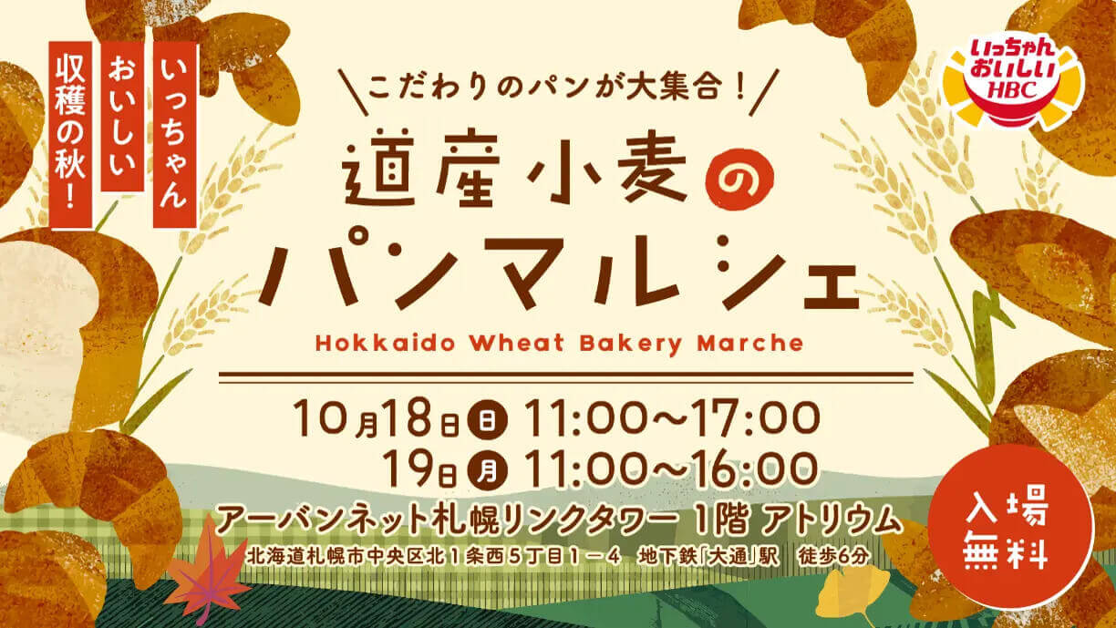 『いっちゃんおいしい収穫の秋!道産小麦のパンマルシェ』