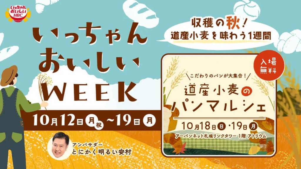 いっちゃんおいしいWEEK