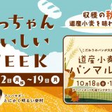 実りの秋を味わう『いっちゃんおいしいWEEK』が10月12日(月・祝)より開催！アーバンネット札幌リンクタワーでは『道産小麦のパンマルシェ』も実施