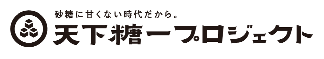 天下糖一プロジェクト