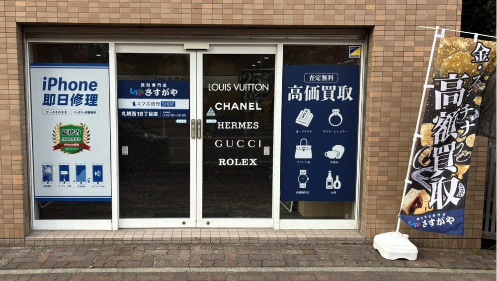 買取専門店さすがや 札幌西18丁目店