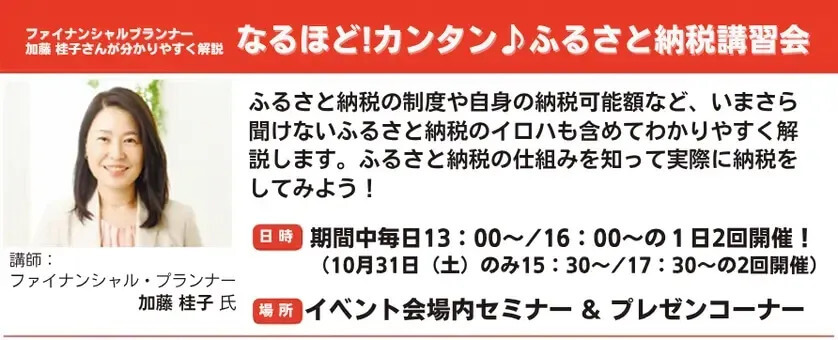 『ふるさと応援フェスタinチカホ2026』-「なるほど!カンタン♪ ふるさと納税講習会」