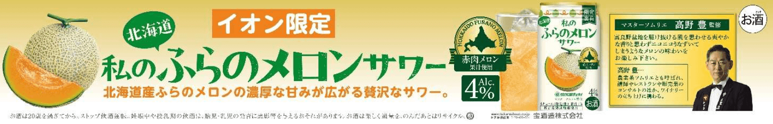イオンの『私のふらのメロンサワー』