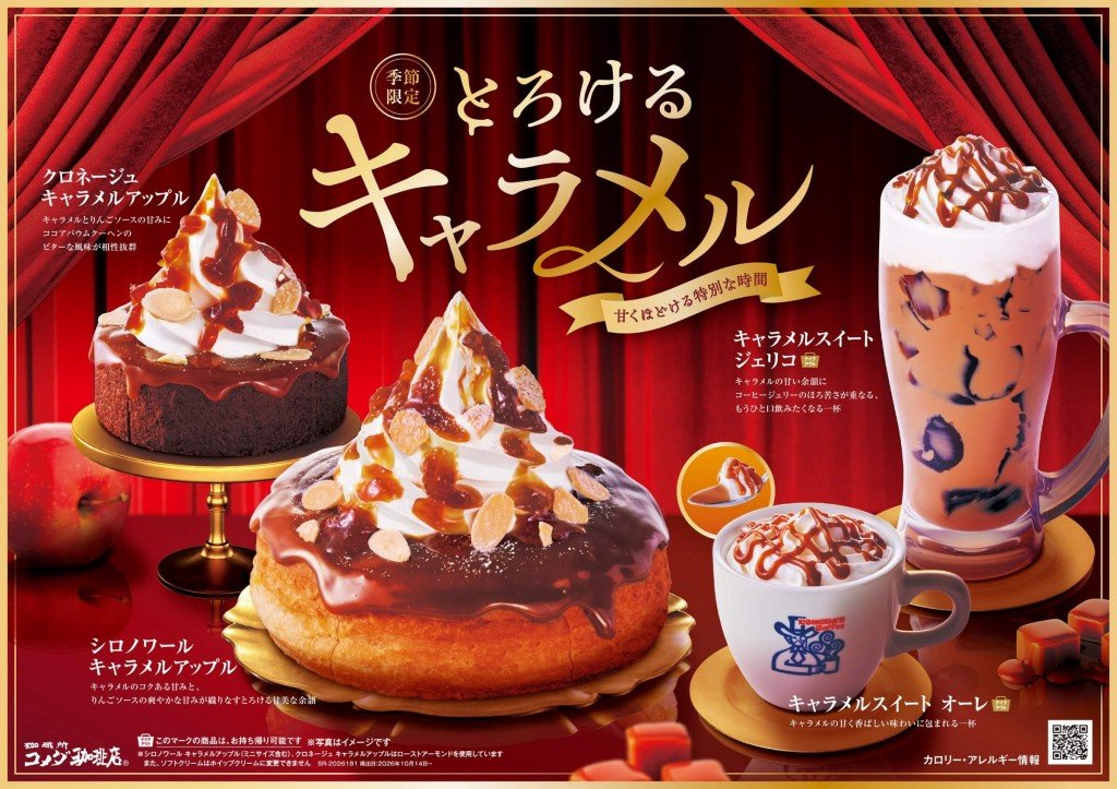 コメダ珈琲店の『シロノワール キャラメルアップル』『クロネージュ キャラメルアップル』『キャラメルスイート ジェリコ』『キャラメルスイート オーレ』