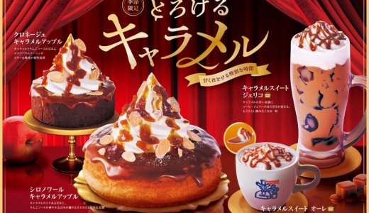 コメダ珈琲店にて『シロノワール キャラメルアップル』など季節限定4商品が10月14日(水)より発売！