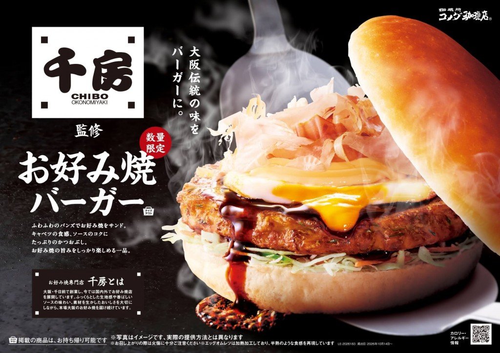 コメダ珈琲店の『お好み焼バーガー』