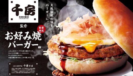 コメダ珈琲店からお好み焼専門店「千房」とコラボした『お好み焼バーガー』が10月14日(水)より発売！
