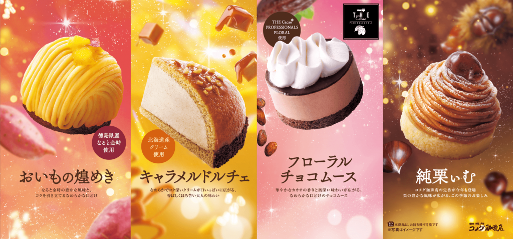 コメダ珈琲店の『フローラルチョコムース』『キャラメルドルチェ』『おいもの煌めき』『純栗ぃむ』